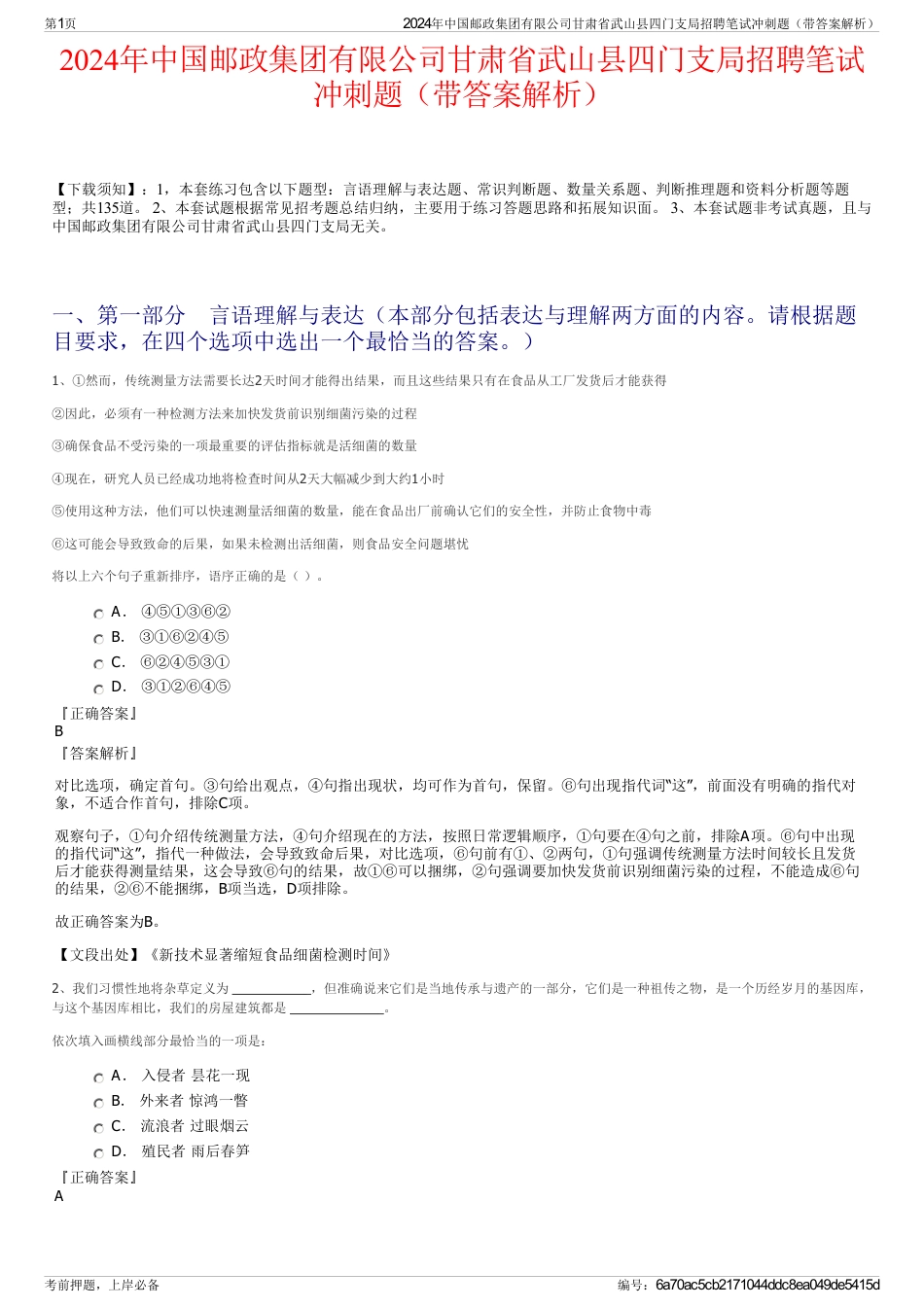 2024年中国邮政集团有限公司甘肃省武山县四门支局招聘笔试冲刺题（带答案解析）_第1页