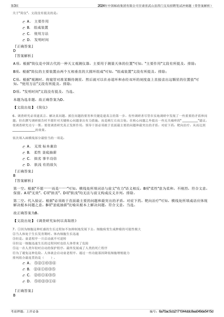 2024年中国邮政集团有限公司甘肃省武山县四门支局招聘笔试冲刺题（带答案解析）_第3页
