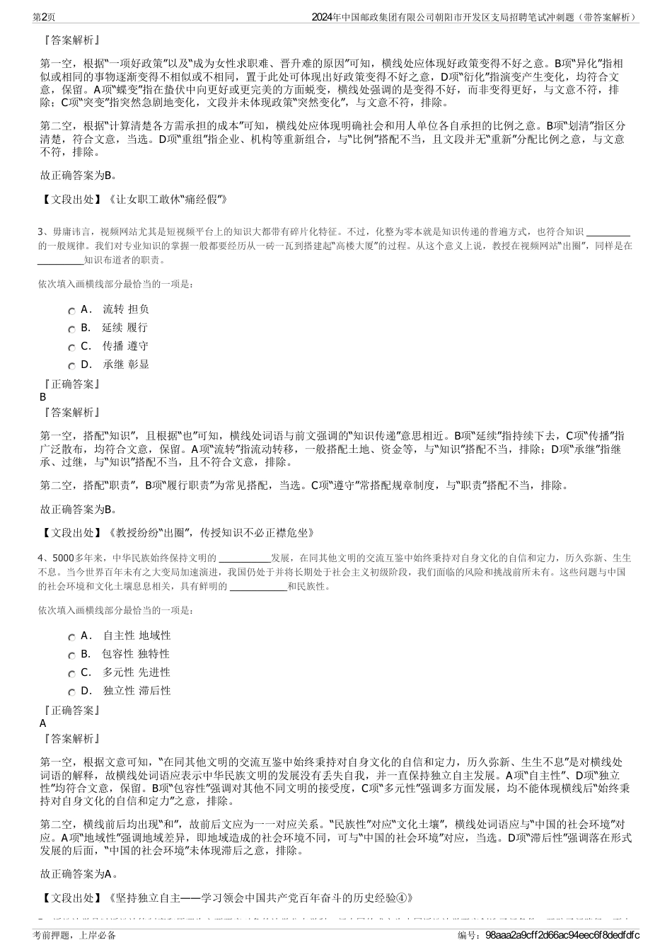 2024年中国邮政集团有限公司朝阳市开发区支局招聘笔试冲刺题（带答案解析）_第2页