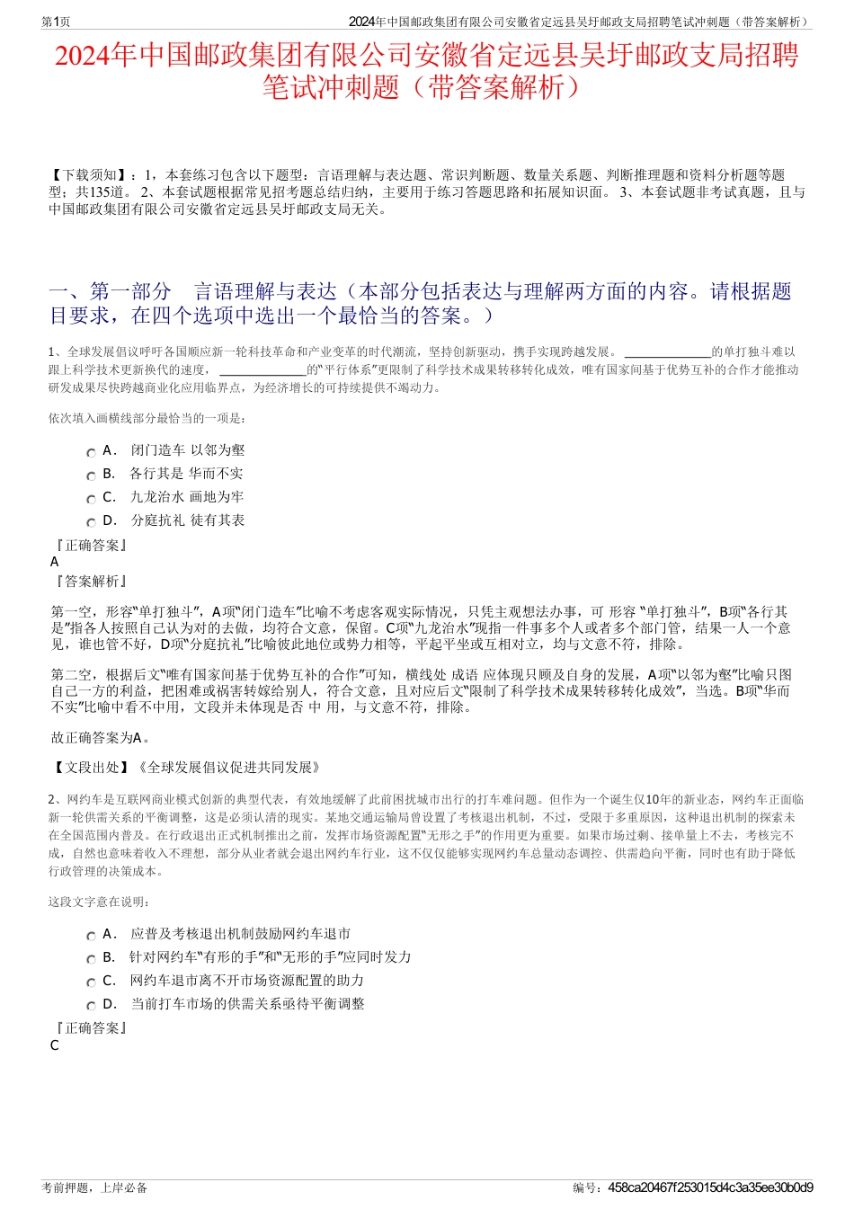 2024年中国邮政集团有限公司安徽省定远县吴圩邮政支局招聘笔试冲刺题（带答案解析）_第1页