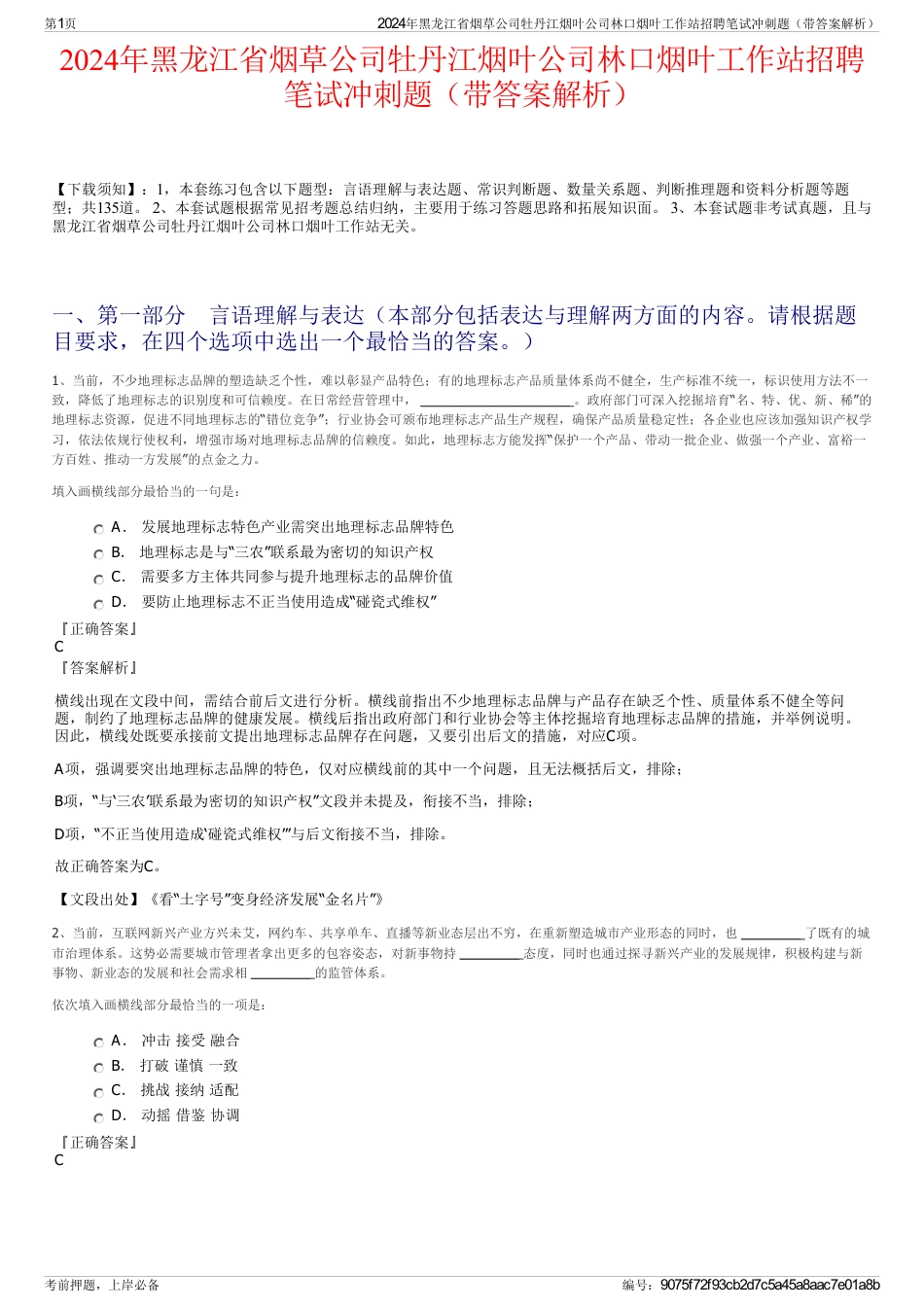 2024年黑龙江省烟草公司牡丹江烟叶公司林口烟叶工作站招聘笔试冲刺题（带答案解析）_第1页