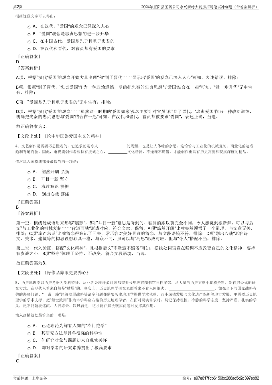 2024年正阳县医药公司永兴新特大药房招聘笔试冲刺题（带答案解析）_第2页