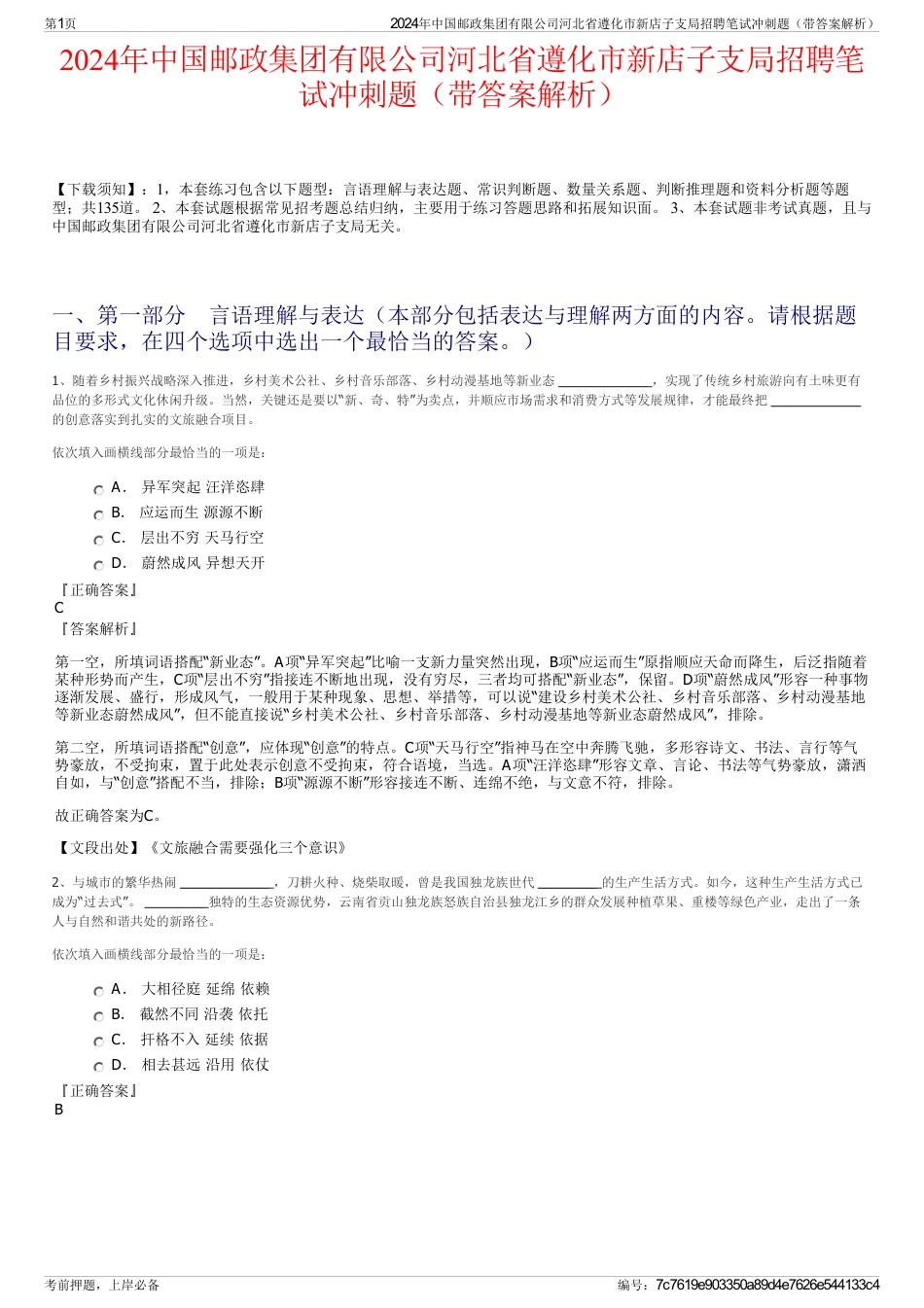 2024年中国邮政集团有限公司河北省遵化市新店子支局招聘笔试冲刺题（带答案解析）_第1页