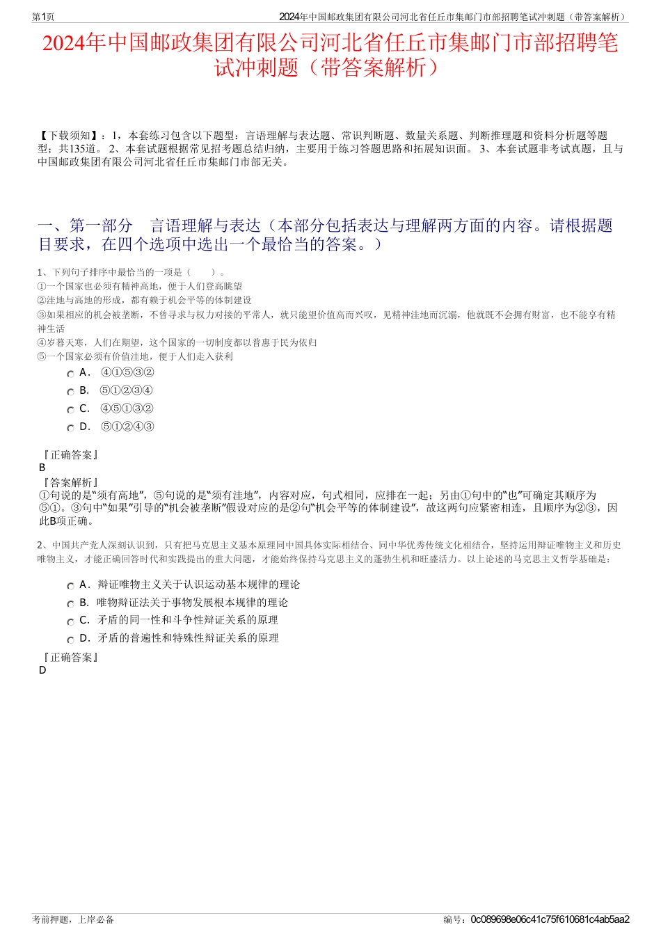 2024年中国邮政集团有限公司河北省任丘市集邮门市部招聘笔试冲刺题（带答案解析）_第1页