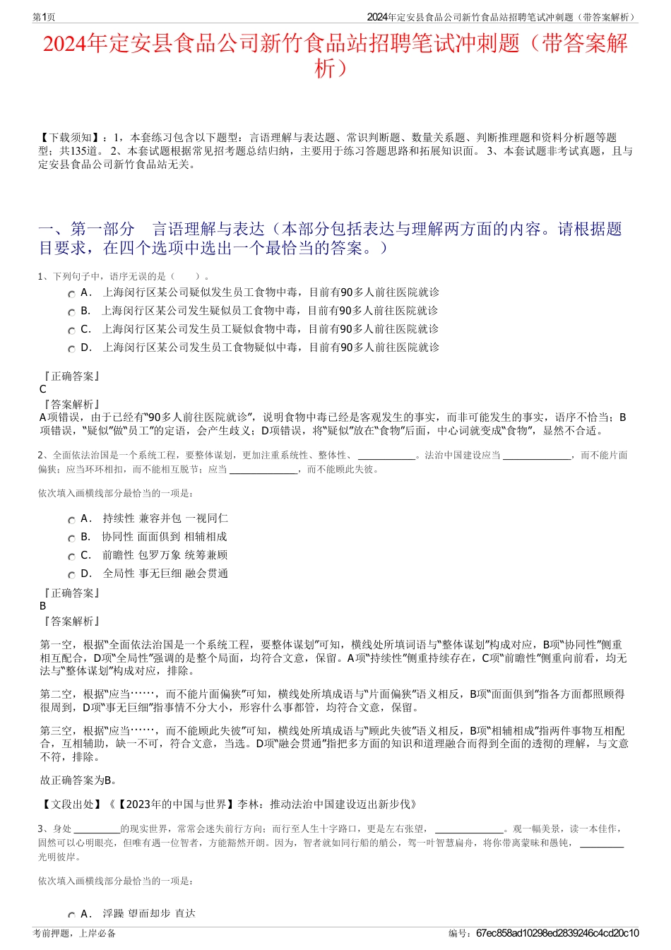 2024年定安县食品公司新竹食品站招聘笔试冲刺题（带答案解析）_第1页