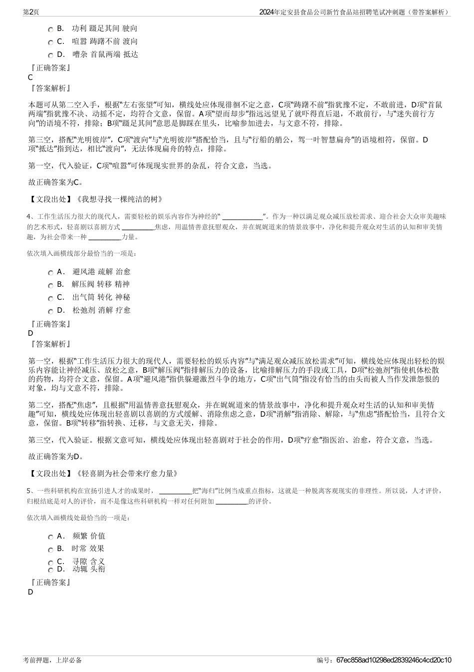 2024年定安县食品公司新竹食品站招聘笔试冲刺题（带答案解析）_第2页