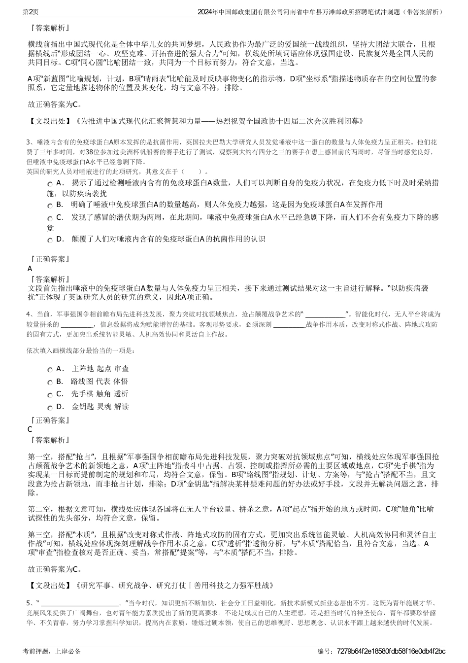 2024年中国邮政集团有限公司河南省中牟县万滩邮政所招聘笔试冲刺题（带答案解析）_第2页