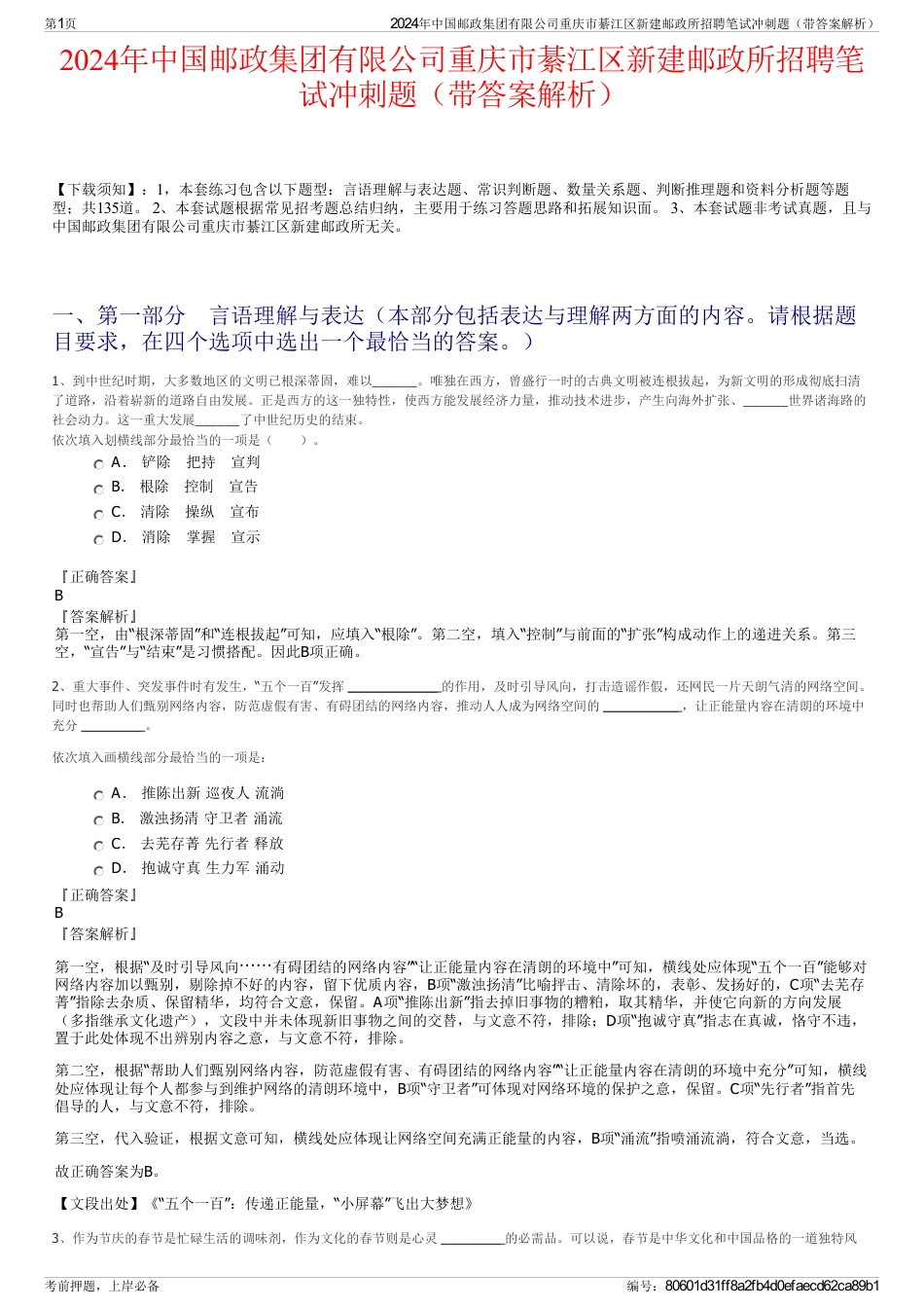 2024年中国邮政集团有限公司重庆市綦江区新建邮政所招聘笔试冲刺题(带答案解析)_第1页