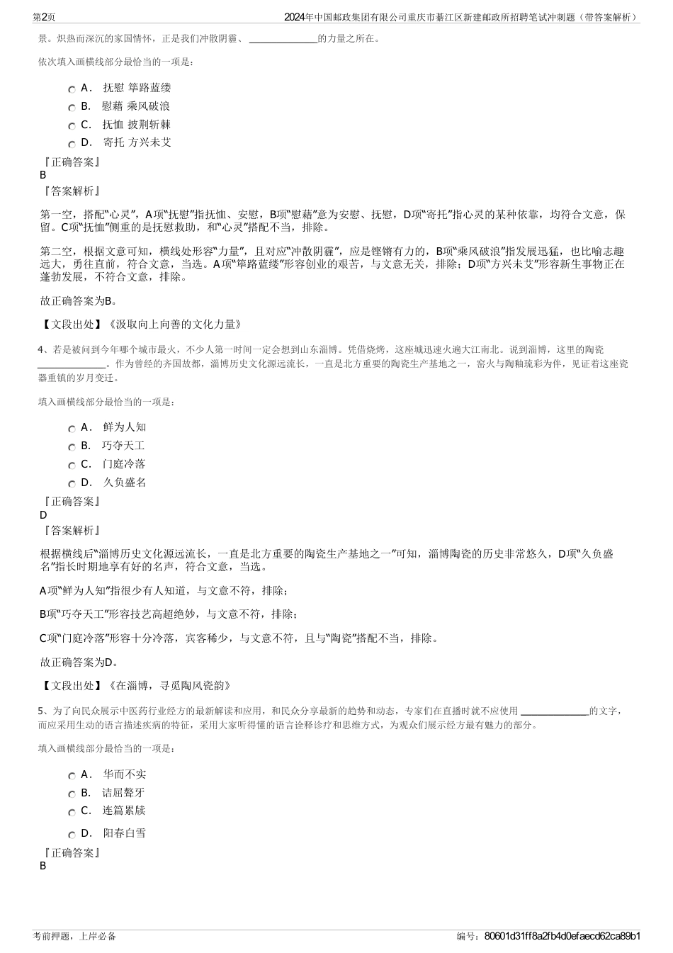 2024年中国邮政集团有限公司重庆市綦江区新建邮政所招聘笔试冲刺题(带答案解析)_第2页