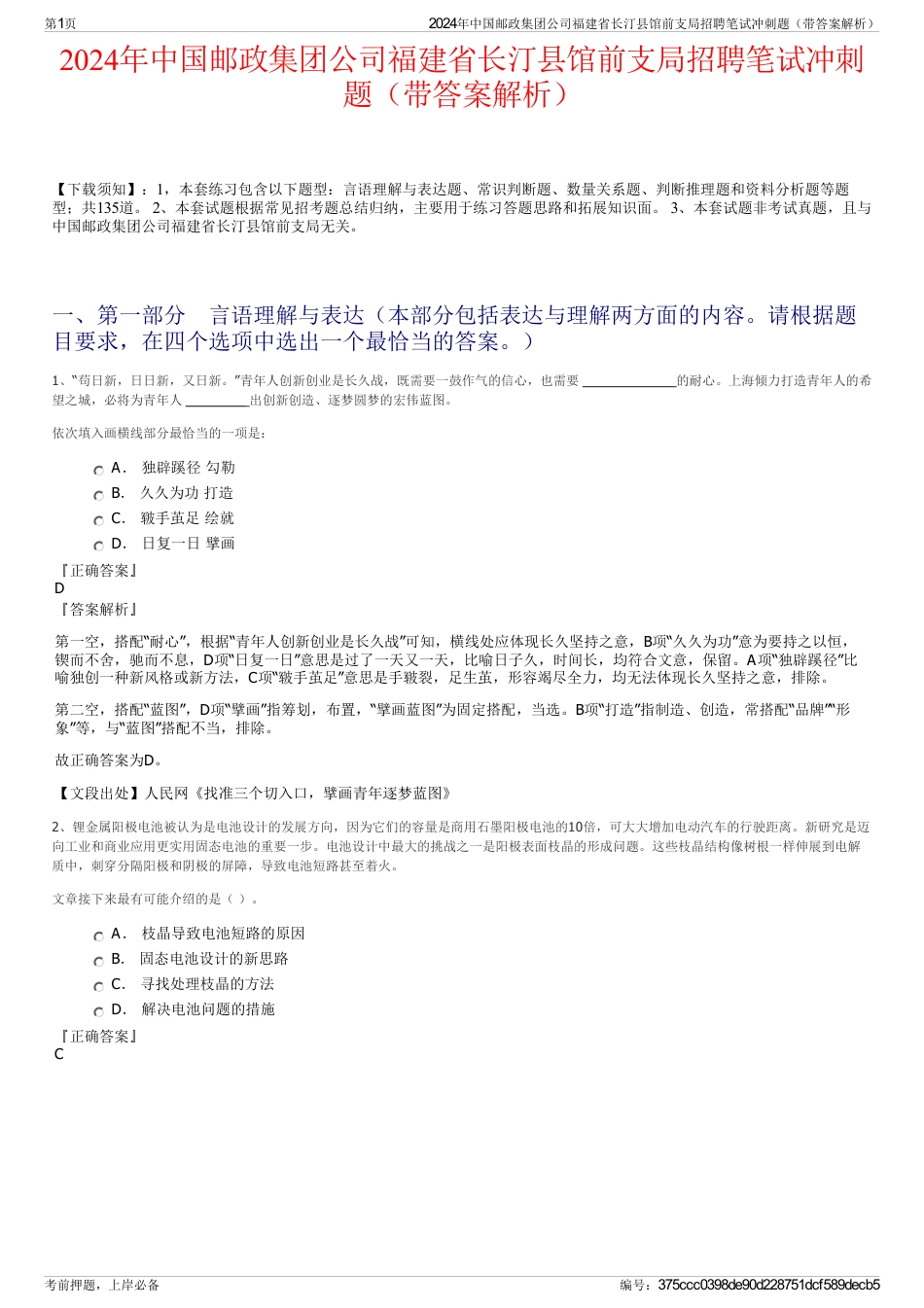 2024年中国邮政集团公司福建省长汀县馆前支局招聘笔试冲刺题（带答案解析）_第1页