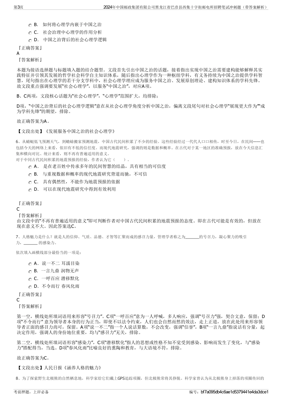 2024年中国邮政集团有限公司黑龙江省巴彦县西集十字街邮电所招聘笔试冲刺题（带答案解析）_第3页