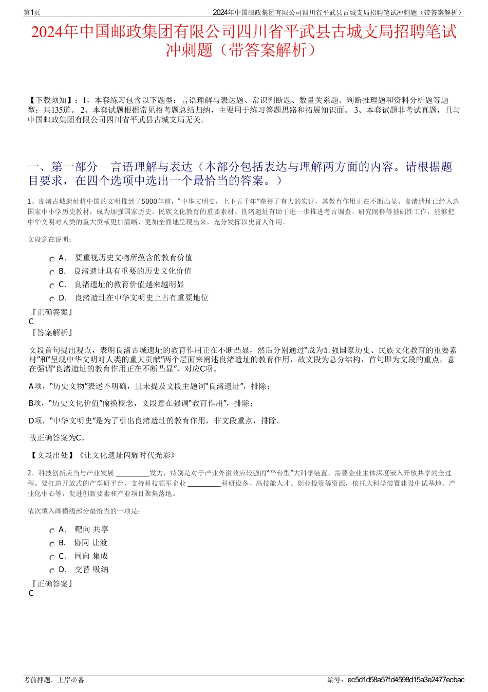 2024年中国邮政集团有限公司四川省平武县古城支局招聘笔试冲刺题（带答案解析）_第1页