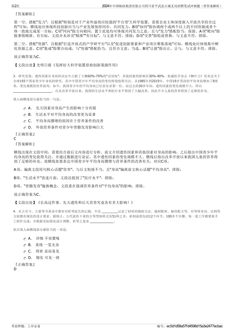 2024年中国邮政集团有限公司四川省平武县古城支局招聘笔试冲刺题（带答案解析）_第2页