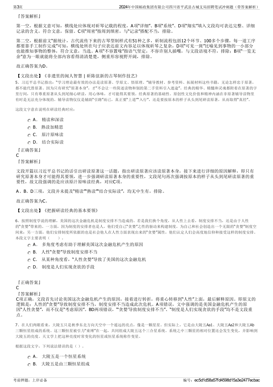 2024年中国邮政集团有限公司四川省平武县古城支局招聘笔试冲刺题（带答案解析）_第3页