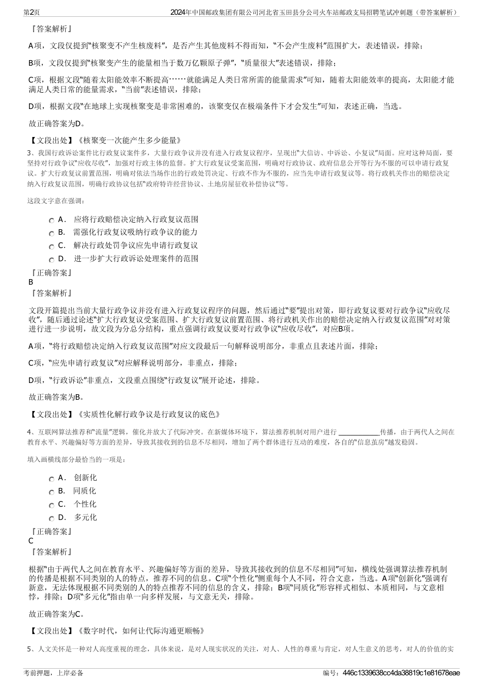 2024年中国邮政集团有限公司河北省玉田县分公司火车站邮政支局招聘笔试冲刺题（带答案解析）_第2页