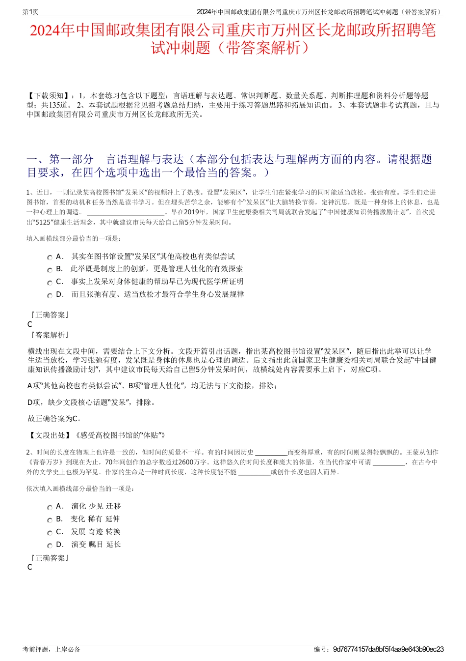 2024年中国邮政集团有限公司重庆市万州区长龙邮政所招聘笔试冲刺题（带答案解析）_第1页