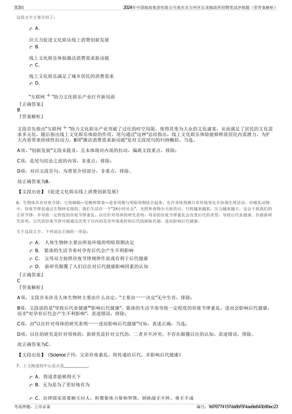 2024年中国邮政集团有限公司重庆市万州区长龙邮政所招聘笔试冲刺题（带答案解析）_第3页