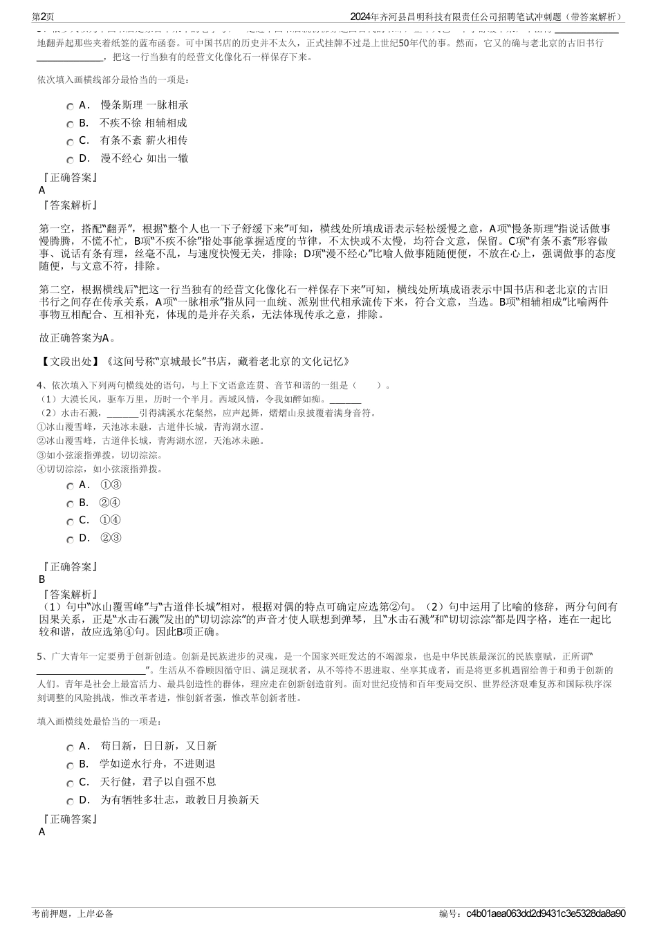 2024年齐河县昌明科技有限责任公司招聘笔试冲刺题（带答案解析）_第2页