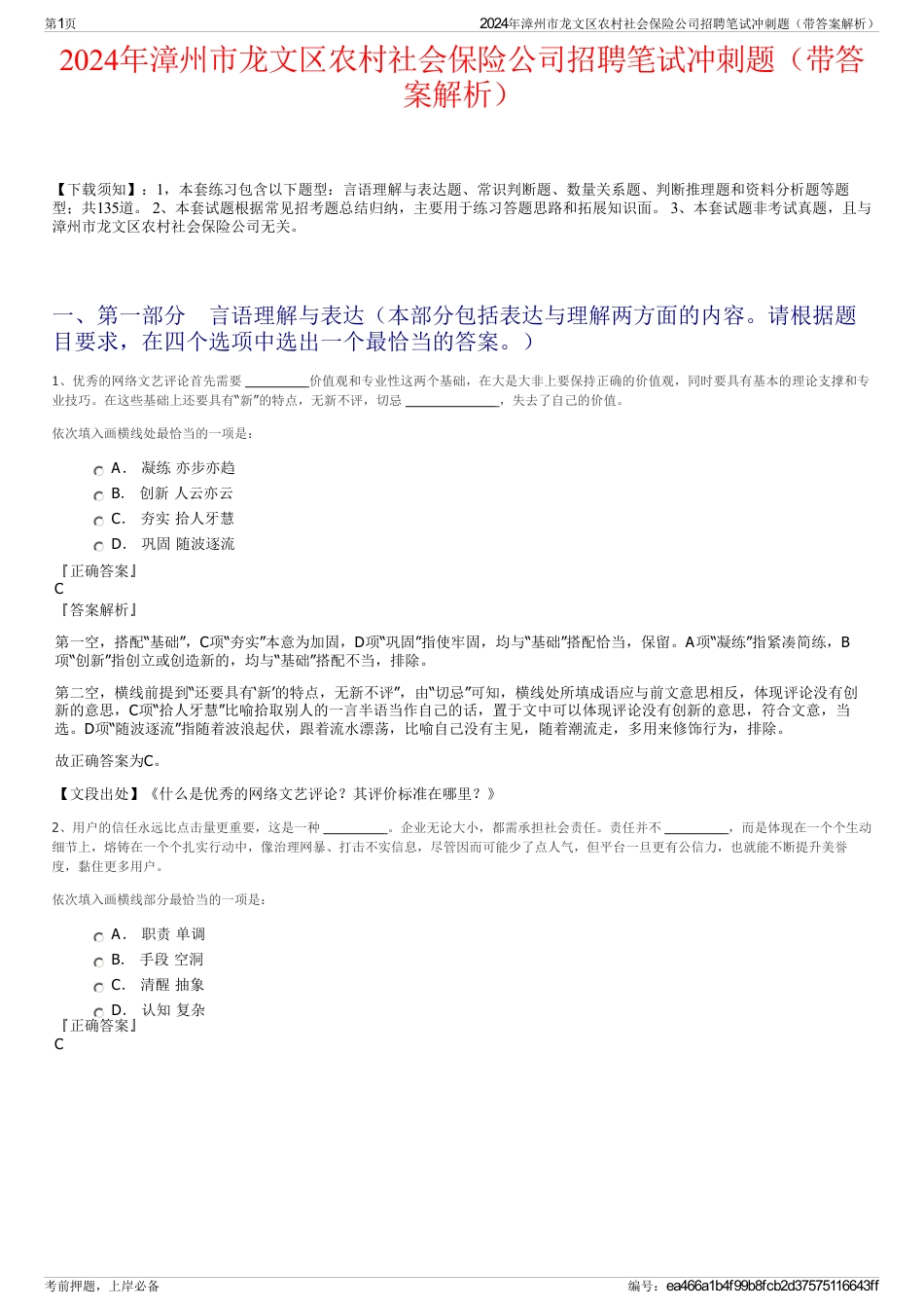 2024年漳州市龙文区农村社会保险公司招聘笔试冲刺题（带答案解析）_第1页