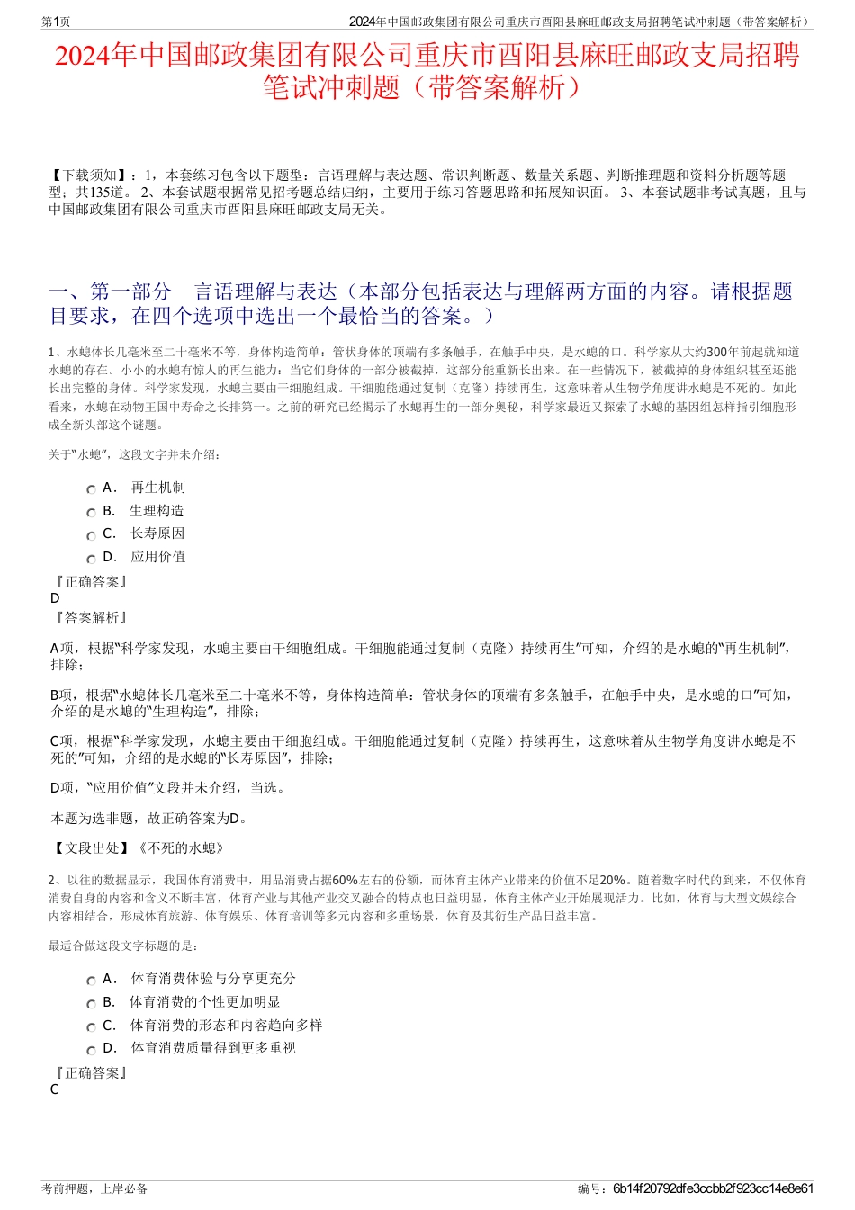 2024年中国邮政集团有限公司重庆市酉阳县麻旺邮政支局招聘笔试冲刺题（带答案解析）_第1页