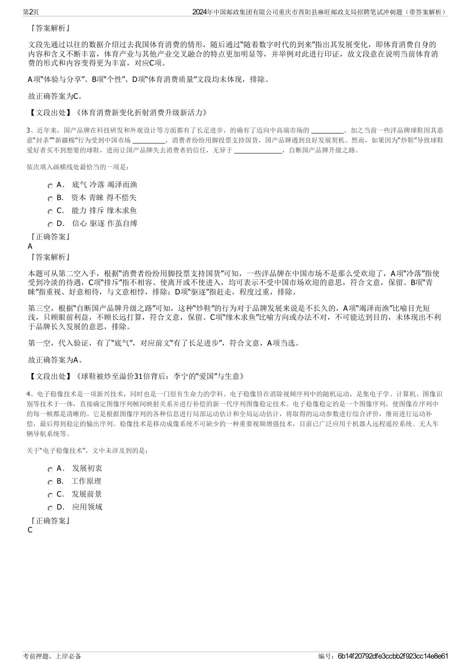 2024年中国邮政集团有限公司重庆市酉阳县麻旺邮政支局招聘笔试冲刺题（带答案解析）_第2页