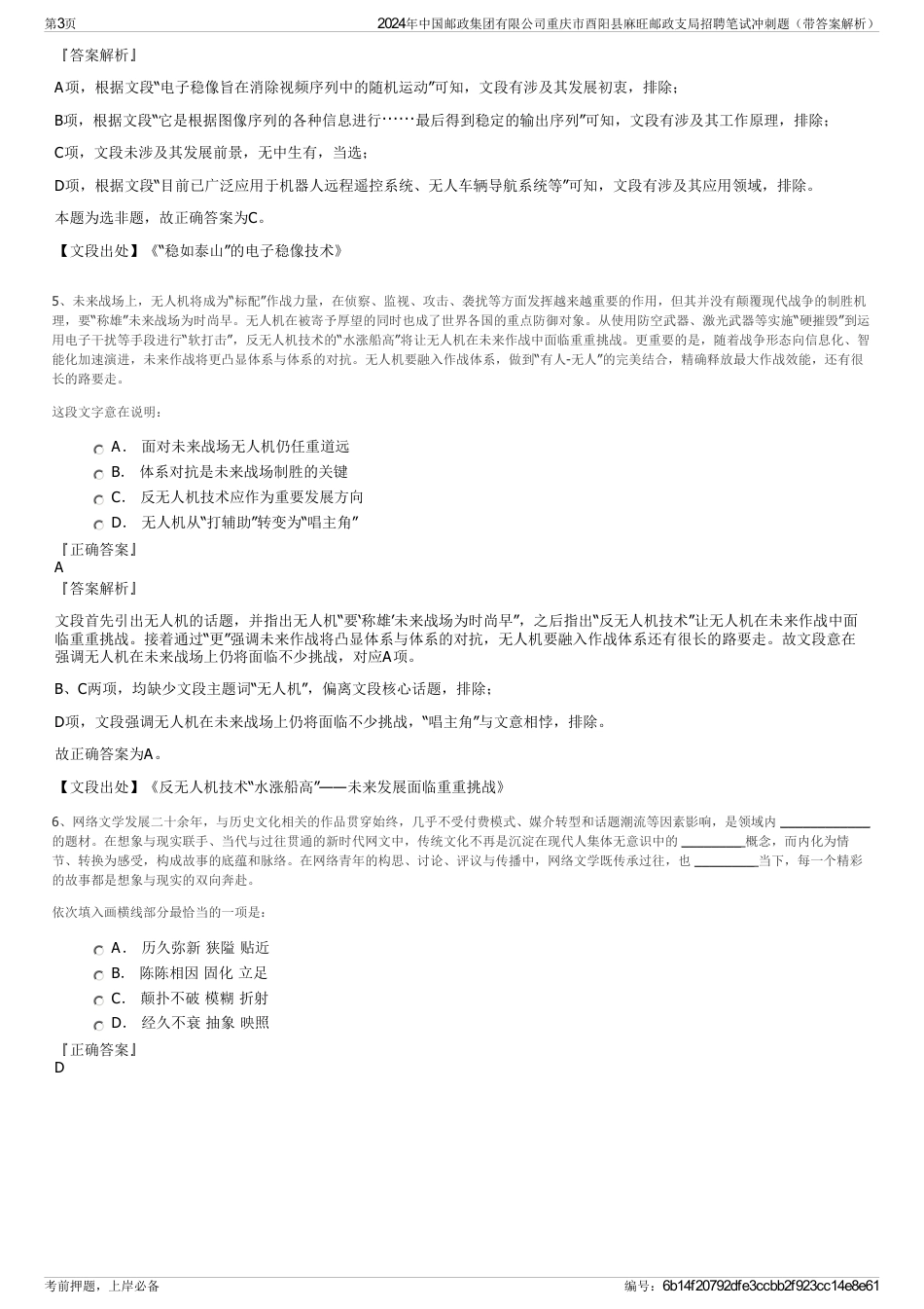 2024年中国邮政集团有限公司重庆市酉阳县麻旺邮政支局招聘笔试冲刺题（带答案解析）_第3页