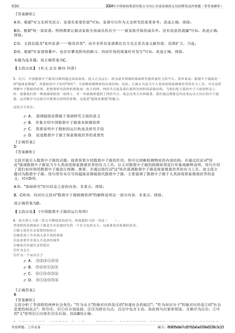 2024年中国邮政集团有限公司内江市凌家邮政支局招聘笔试冲刺题（带答案解析）_第3页