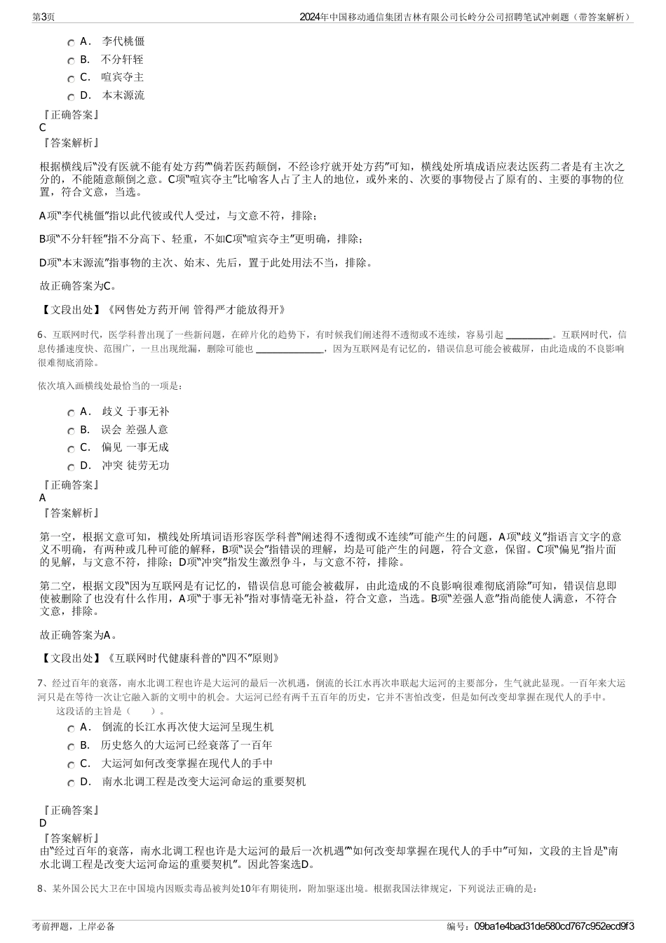 2024年中国移动通信集团吉林有限公司长岭分公司招聘笔试冲刺题（带答案解析）_第3页