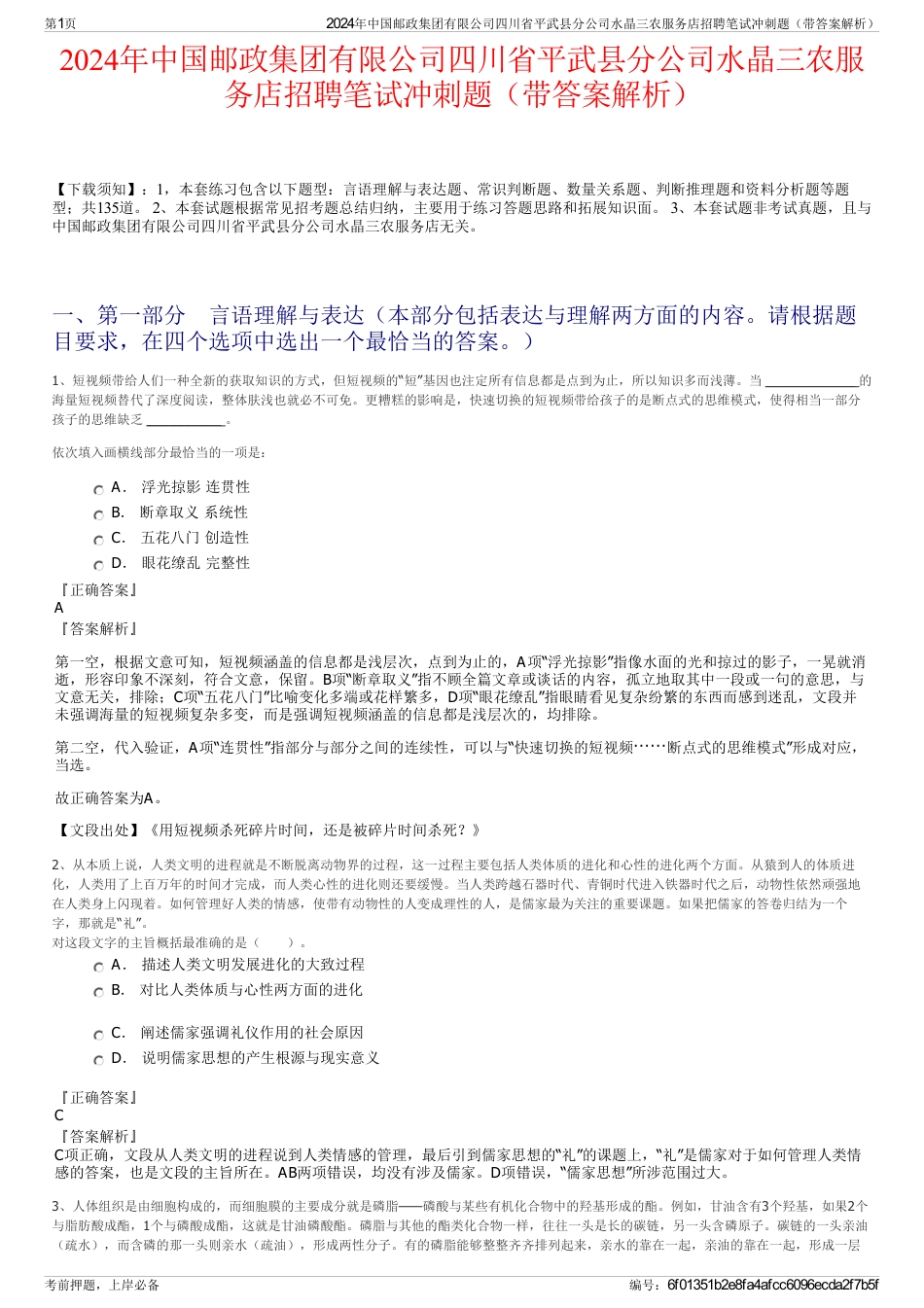 2024年中国邮政集团有限公司四川省平武县分公司水晶三农服务店招聘笔试冲刺题（带答案解析）_第1页