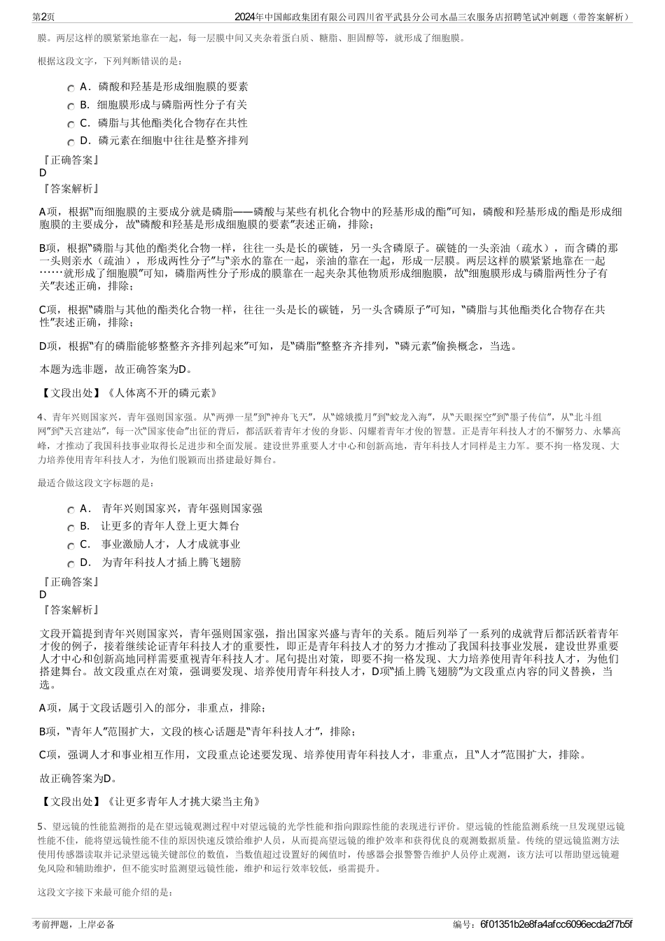 2024年中国邮政集团有限公司四川省平武县分公司水晶三农服务店招聘笔试冲刺题（带答案解析）_第2页