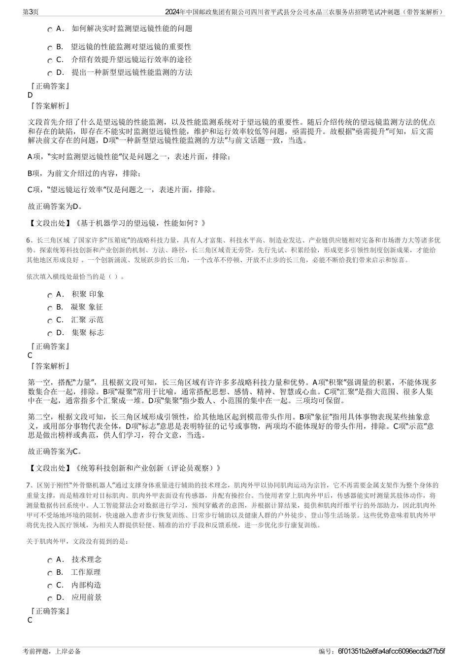 2024年中国邮政集团有限公司四川省平武县分公司水晶三农服务店招聘笔试冲刺题（带答案解析）_第3页