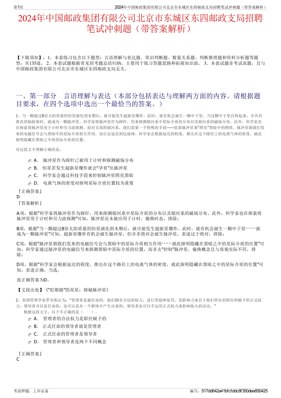 2024年中国邮政集团有限公司北京市东城区东四邮政支局招聘笔试冲刺题（带答案解析）_第1页