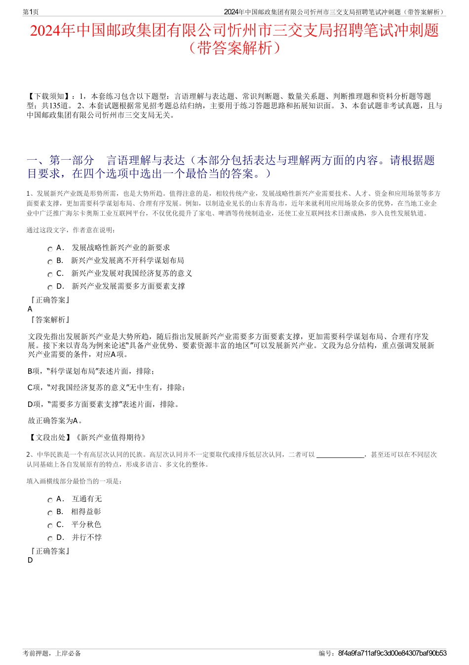 2024年中国邮政集团有限公司忻州市三交支局招聘笔试冲刺题（带答案解析）_第1页