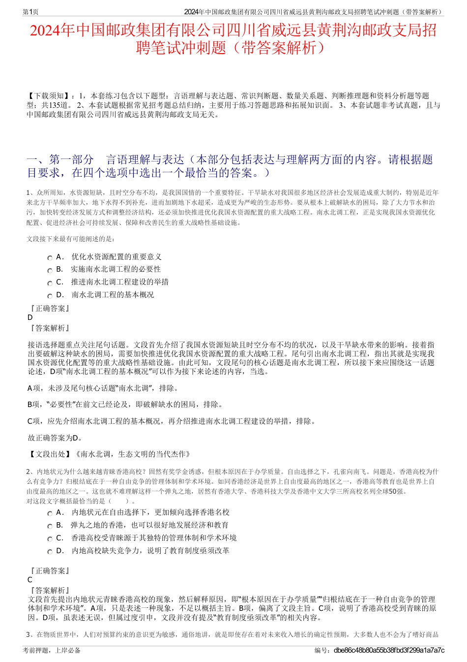 2024年中国邮政集团有限公司四川省威远县黄荆沟邮政支局招聘笔试冲刺题（带答案解析）_第1页