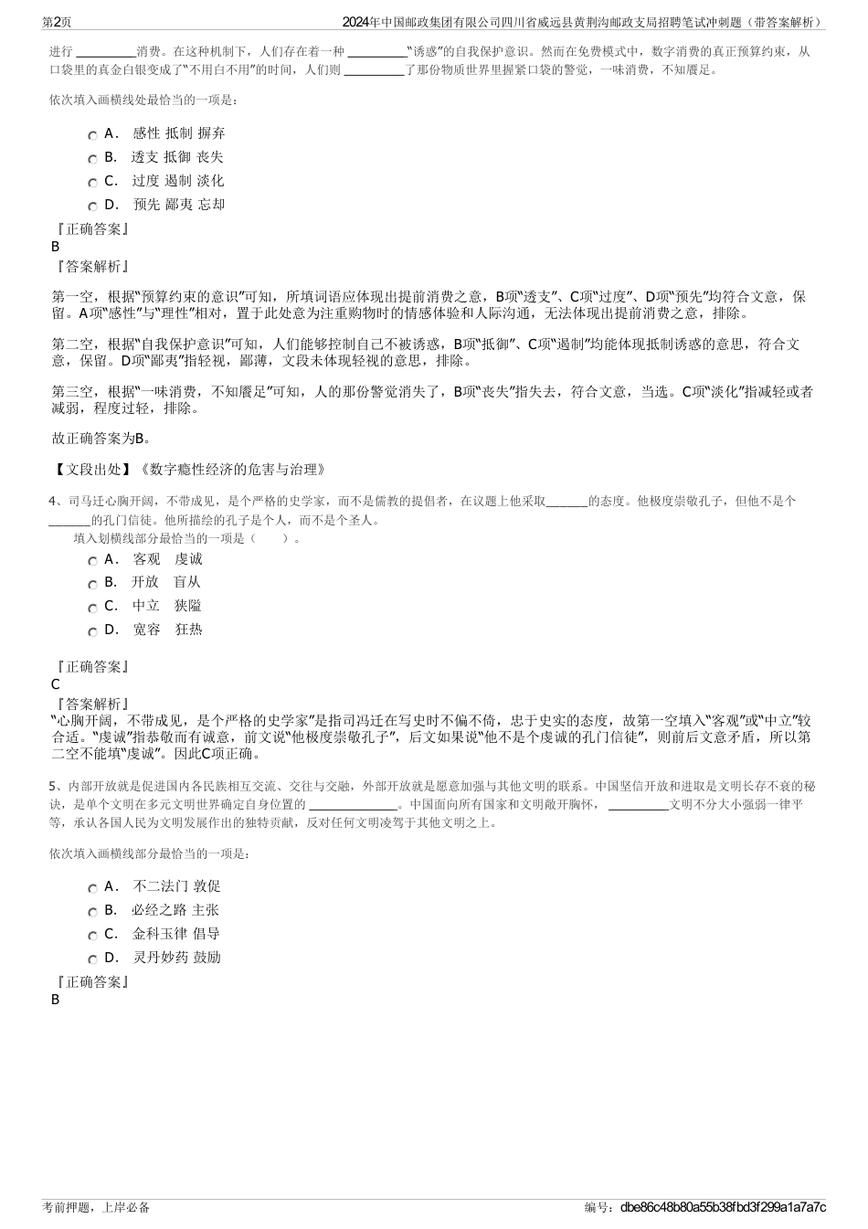 2024年中国邮政集团有限公司四川省威远县黄荆沟邮政支局招聘笔试冲刺题（带答案解析）_第2页