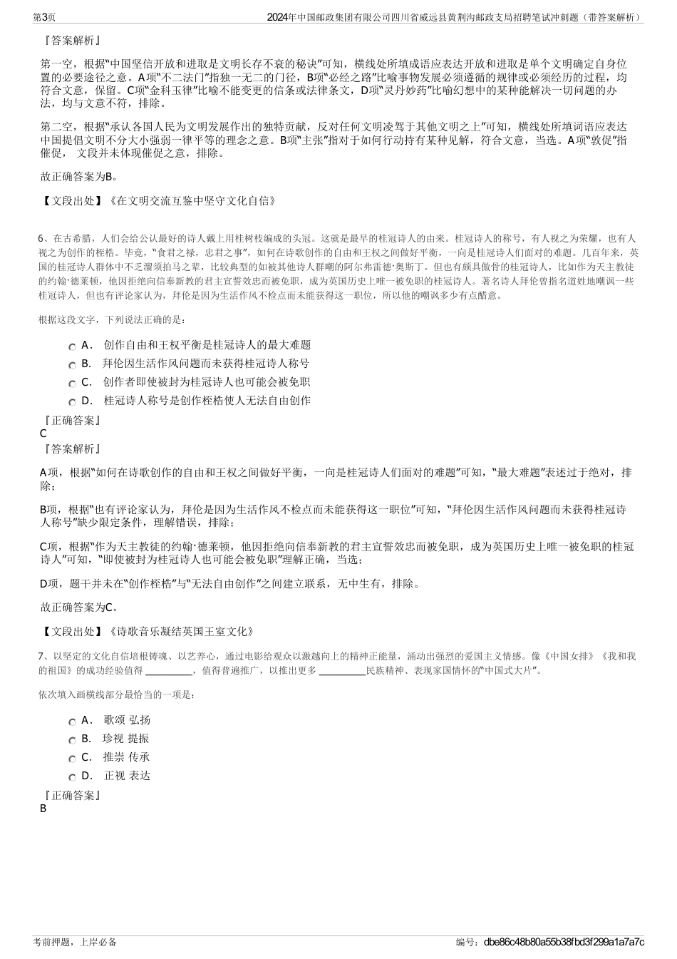 2024年中国邮政集团有限公司四川省威远县黄荆沟邮政支局招聘笔试冲刺题（带答案解析）_第3页