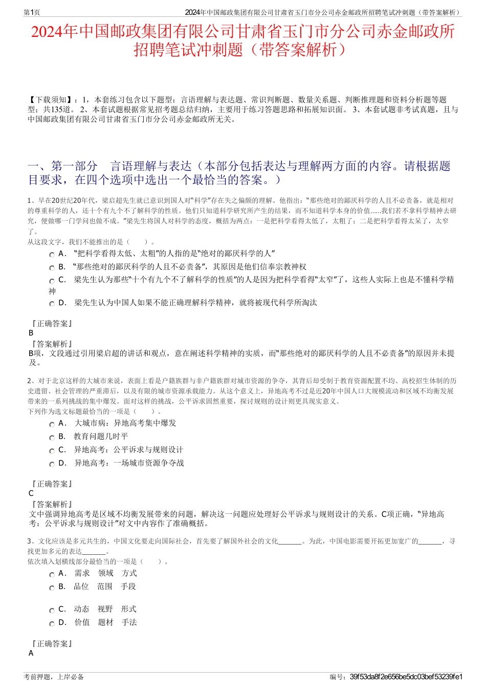 2024年中国邮政集团有限公司甘肃省玉门市分公司赤金邮政所招聘笔试冲刺题（带答案解析）_第1页