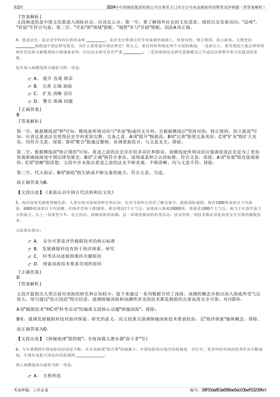 2024年中国邮政集团有限公司甘肃省玉门市分公司赤金邮政所招聘笔试冲刺题（带答案解析）_第2页