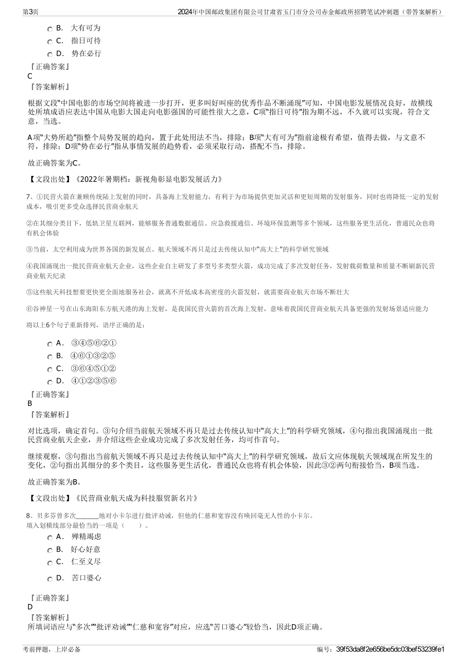 2024年中国邮政集团有限公司甘肃省玉门市分公司赤金邮政所招聘笔试冲刺题（带答案解析）_第3页