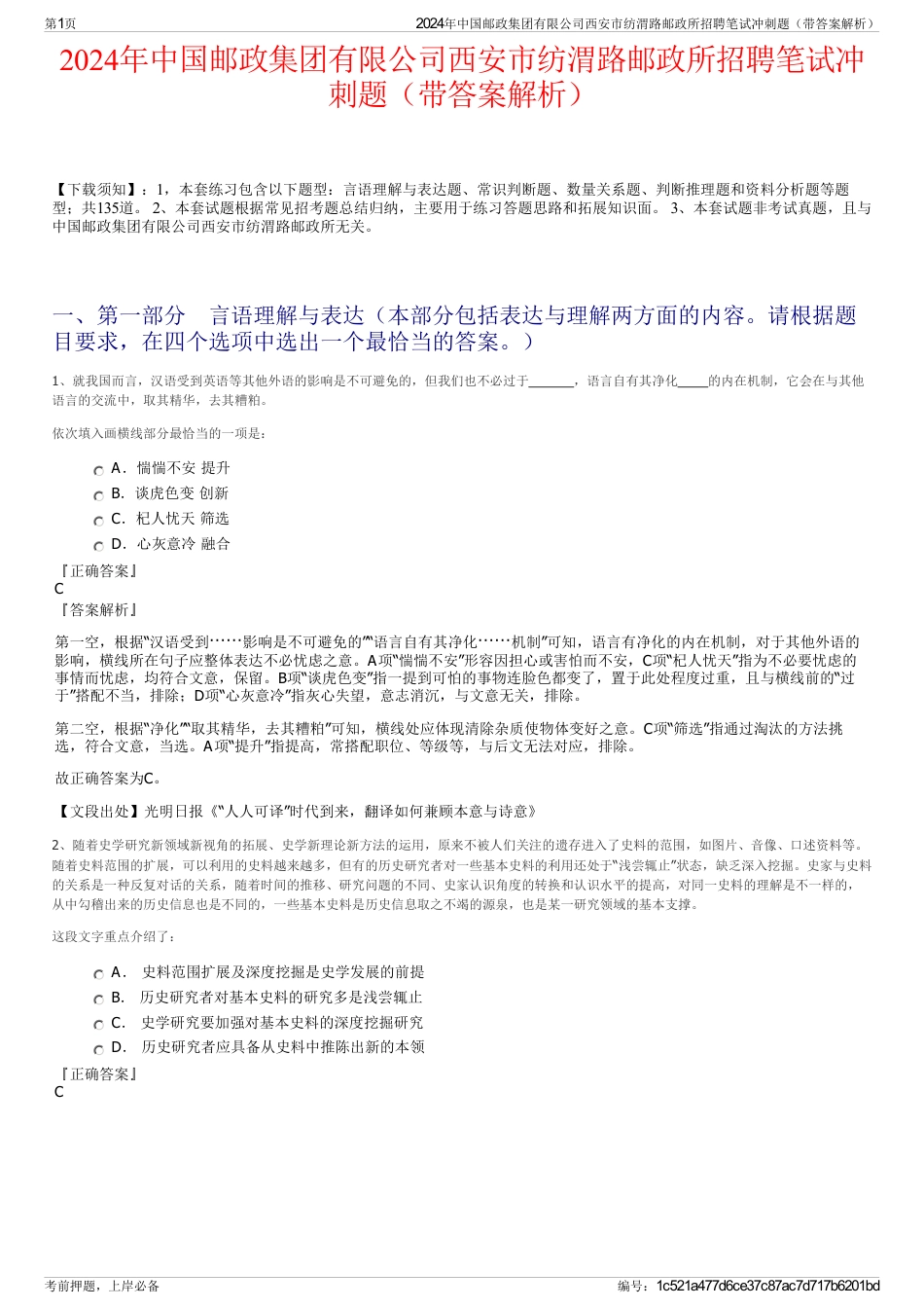 2024年中国邮政集团有限公司西安市纺渭路邮政所招聘笔试冲刺题（带答案解析）_第1页