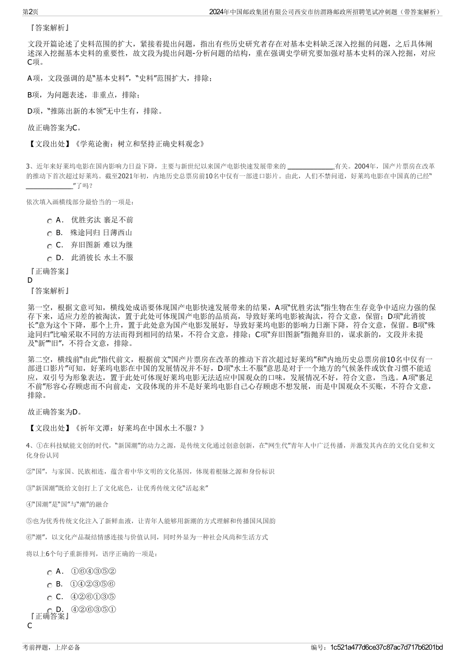 2024年中国邮政集团有限公司西安市纺渭路邮政所招聘笔试冲刺题（带答案解析）_第2页