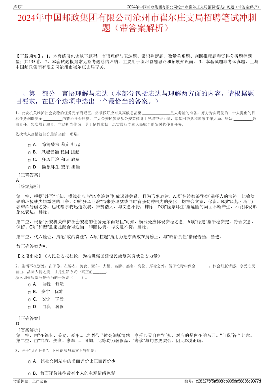 2024年中国邮政集团有限公司沧州市崔尔庄支局招聘笔试冲刺题（带答案解析）_第1页