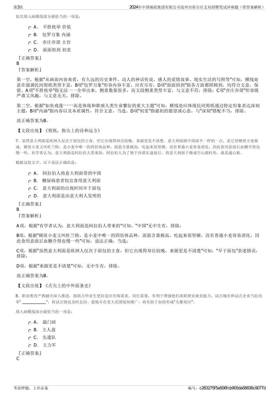2024年中国邮政集团有限公司沧州市崔尔庄支局招聘笔试冲刺题（带答案解析）_第3页