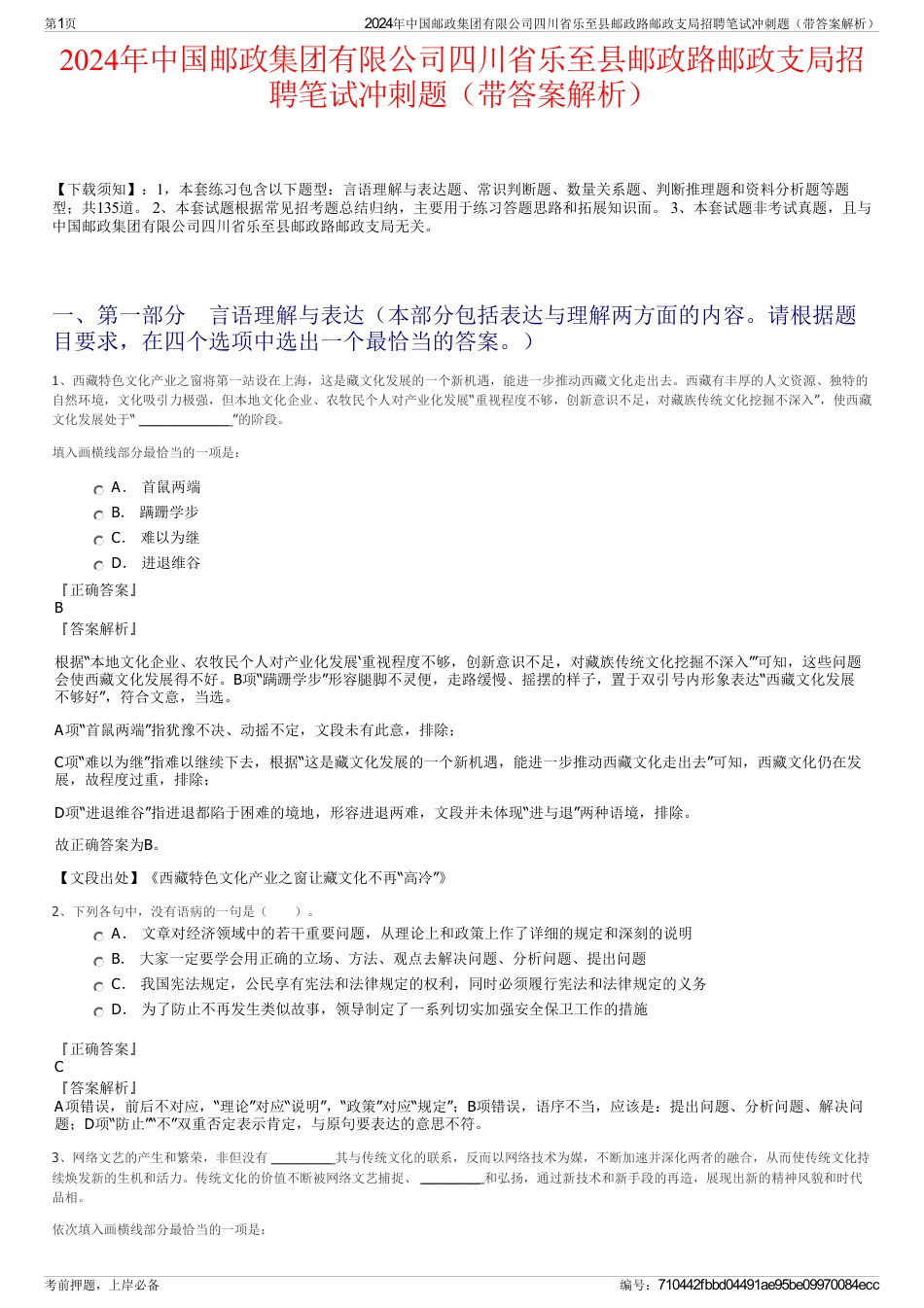 2024年中国邮政集团有限公司四川省乐至县邮政路邮政支局招聘笔试冲刺题（带答案解析）_第1页