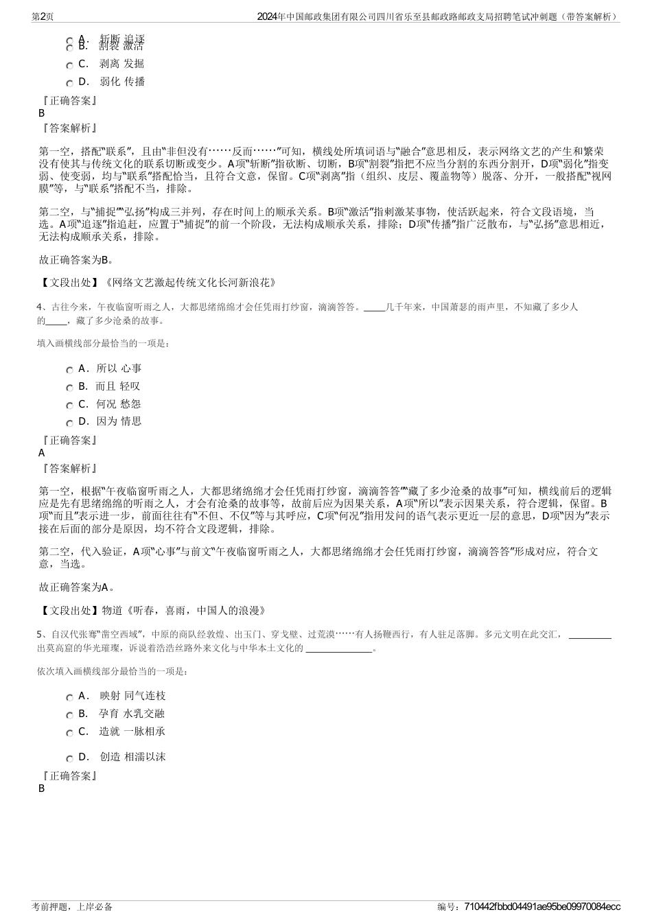 2024年中国邮政集团有限公司四川省乐至县邮政路邮政支局招聘笔试冲刺题（带答案解析）_第2页
