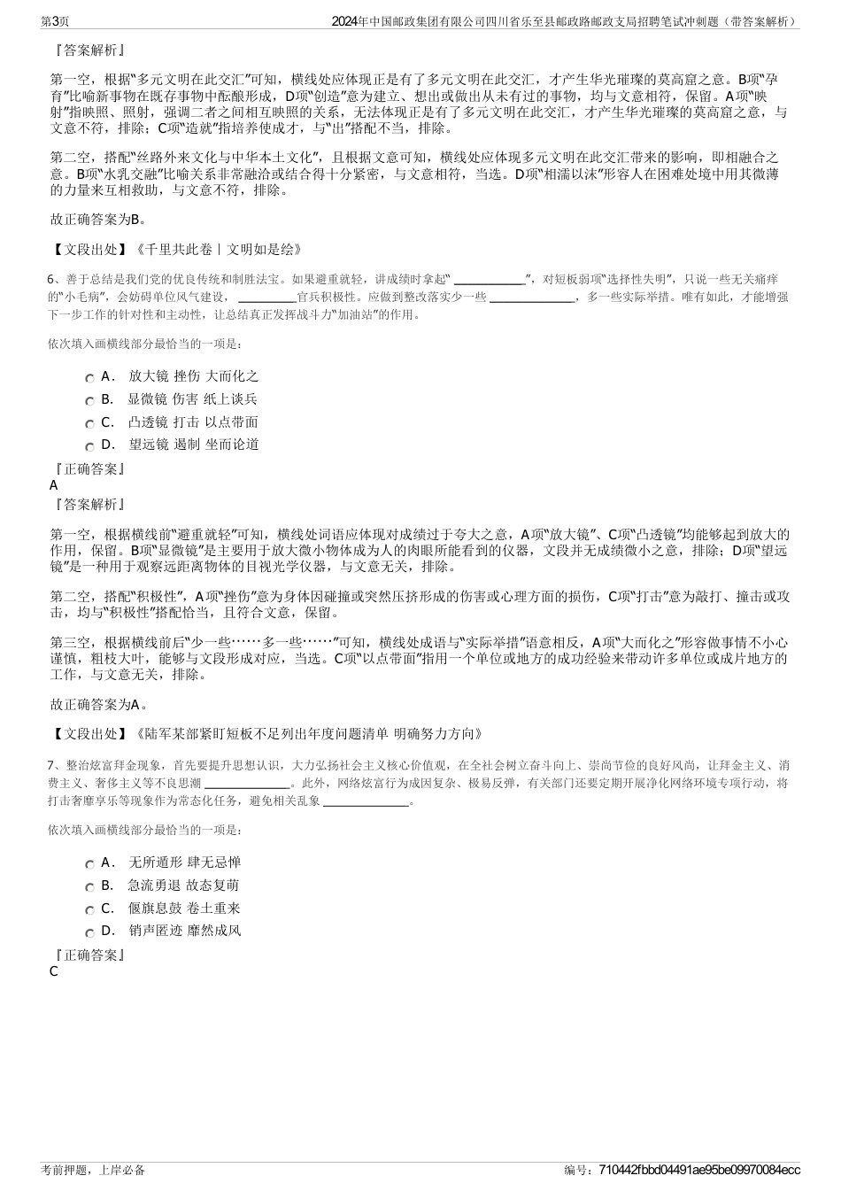 2024年中国邮政集团有限公司四川省乐至县邮政路邮政支局招聘笔试冲刺题（带答案解析）_第3页