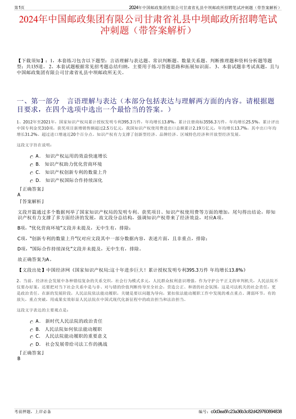 2024年中国邮政集团有限公司甘肃省礼县中坝邮政所招聘笔试冲刺题（带答案解析）_第1页