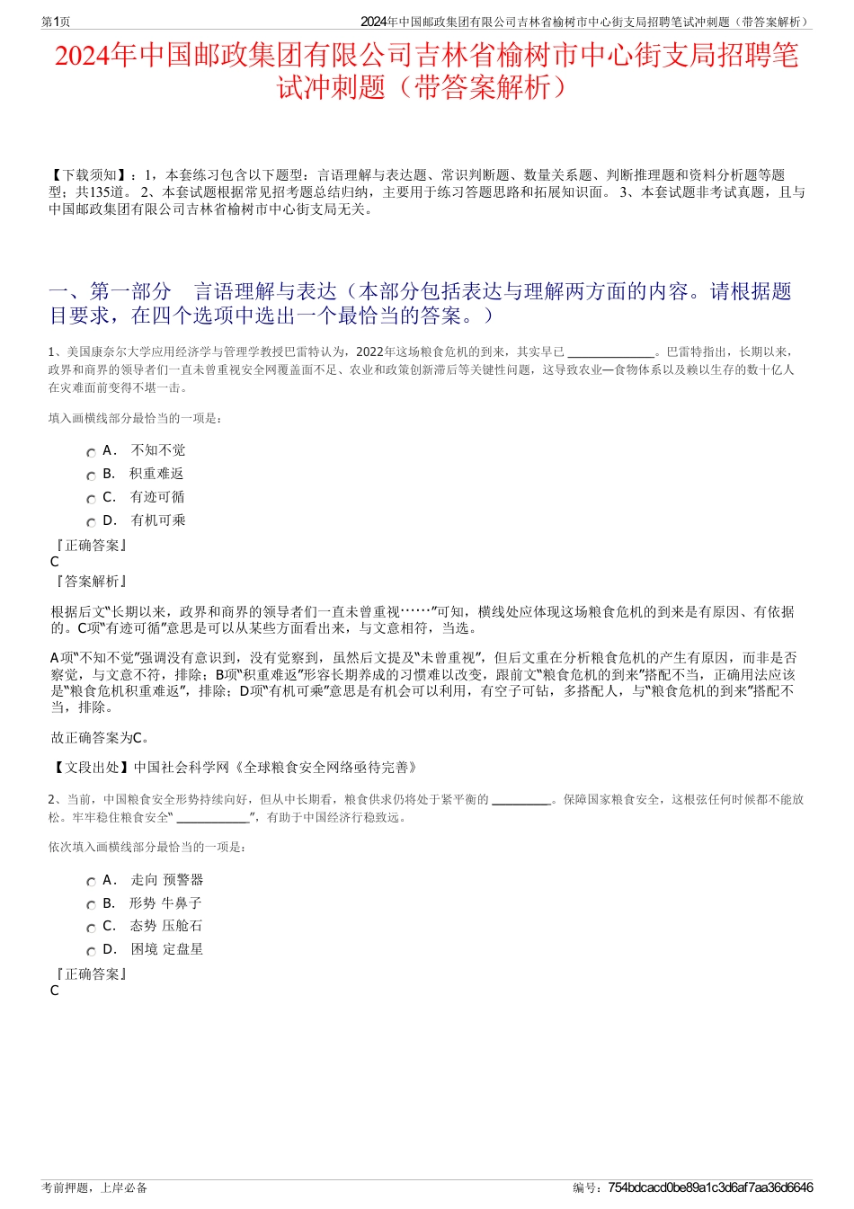 2024年中国邮政集团有限公司吉林省榆树市中心街支局招聘笔试冲刺题（带答案解析）_第1页