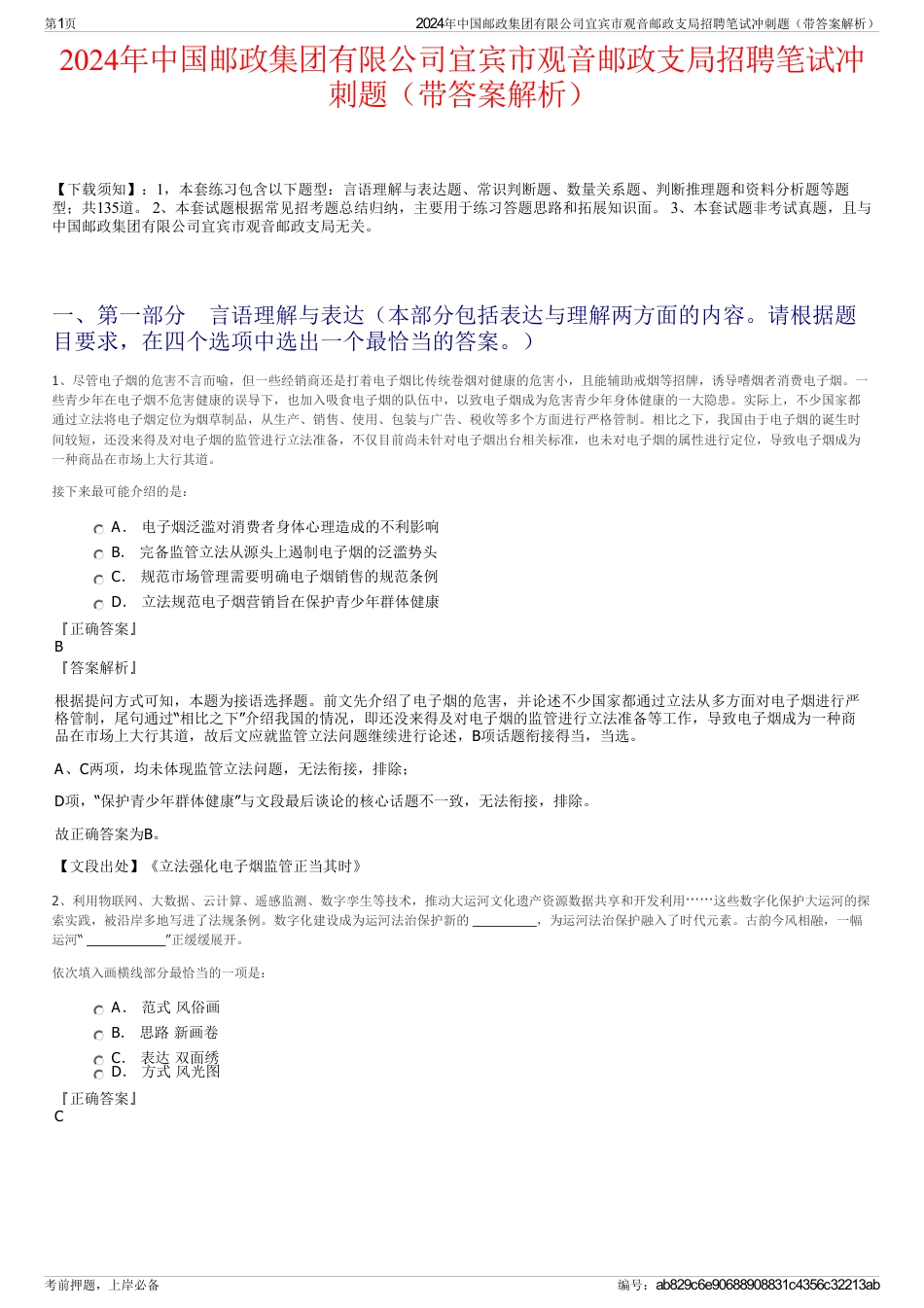 2024年中国邮政集团有限公司宜宾市观音邮政支局招聘笔试冲刺题（带答案解析）_第1页