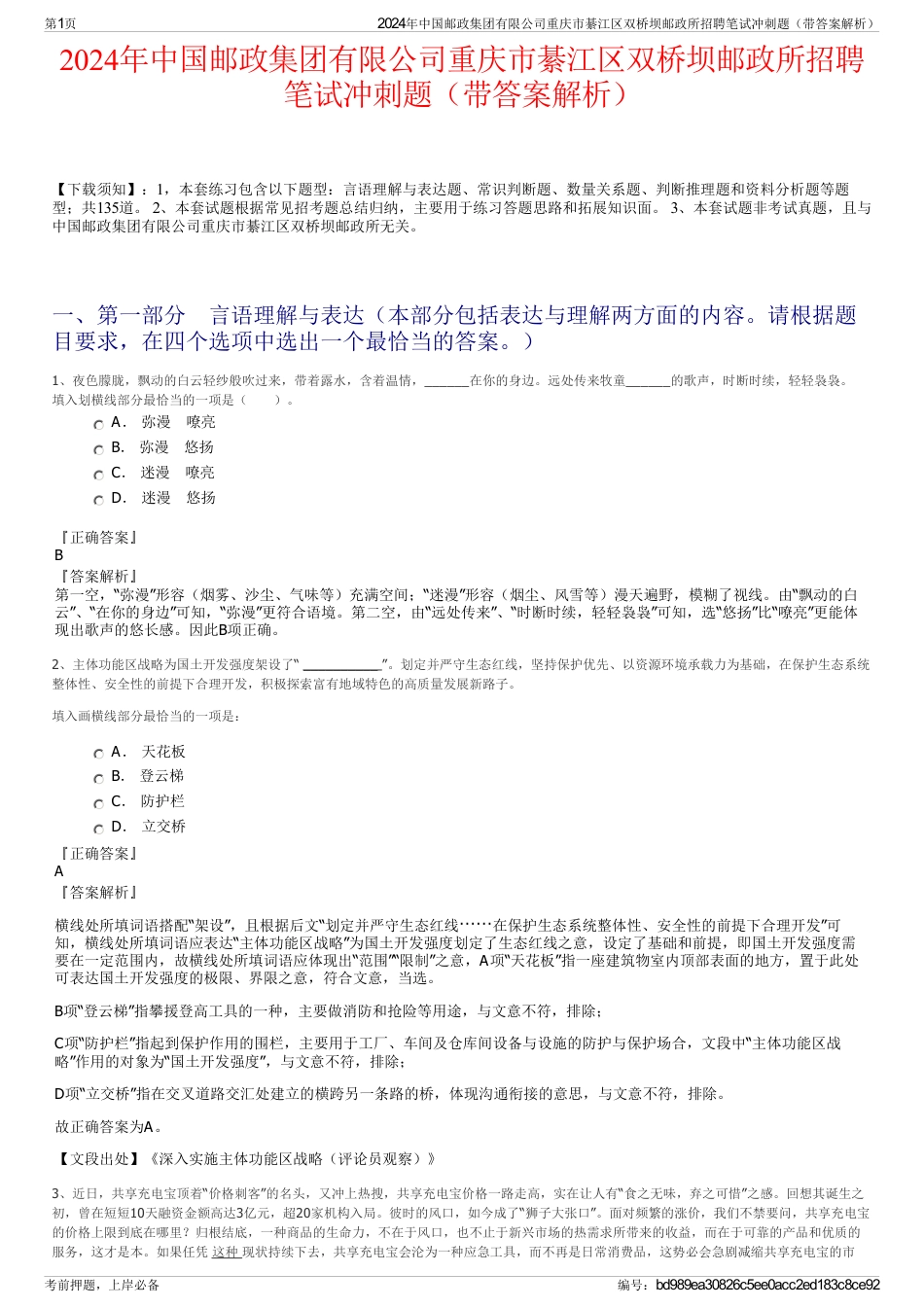 2024年中国邮政集团有限公司重庆市綦江区双桥坝邮政所招聘笔试冲刺题（带答案解析）_第1页